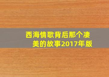 西海情歌背后那个凄美的故事2017年版