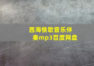 西海情歌音乐伴奏mp3百度网盘