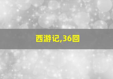 西游记,36回