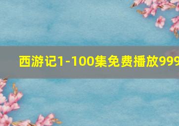 西游记1-100集免费播放999