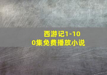 西游记1-100集免费播放小说