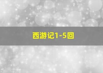 西游记1-5回