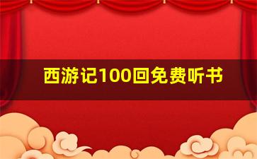 西游记100回免费听书