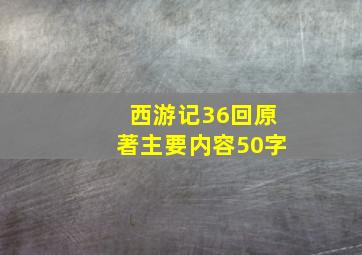 西游记36回原著主要内容50字