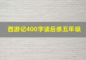 西游记400字读后感五年级