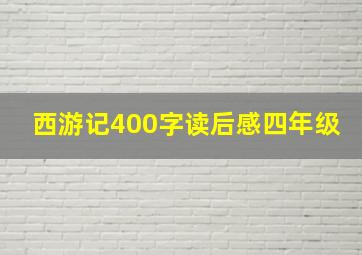 西游记400字读后感四年级