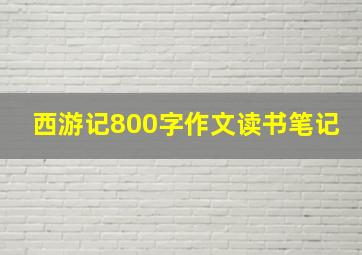 西游记800字作文读书笔记