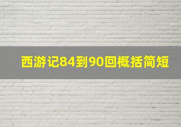 西游记84到90回概括简短