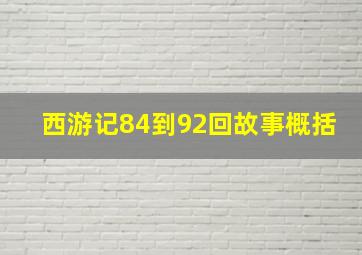 西游记84到92回故事概括