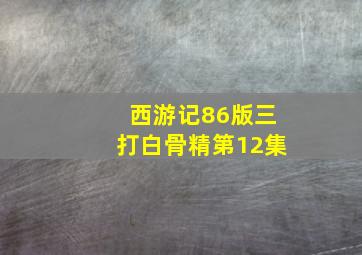 西游记86版三打白骨精第12集