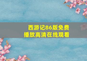 西游记86版免费播放高清在线观看