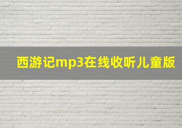 西游记mp3在线收听儿童版