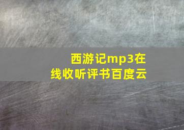 西游记mp3在线收听评书百度云