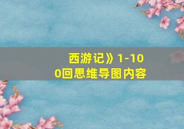 西游记》1-100回思维导图内容