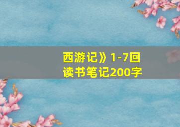 西游记》1-7回读书笔记200字