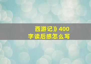 西游记》400字读后感怎么写