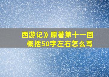 西游记》原著第十一回概括50字左右怎么写