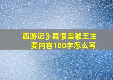 西游记》真假美猴王主要内容100字怎么写