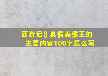 西游记》真假美猴王的主要内容100字怎么写