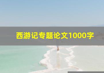 西游记专题论文1000字