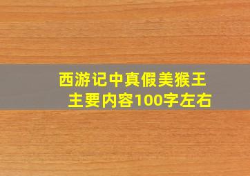 西游记中真假美猴王主要内容100字左右