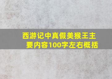 西游记中真假美猴王主要内容100字左右概括