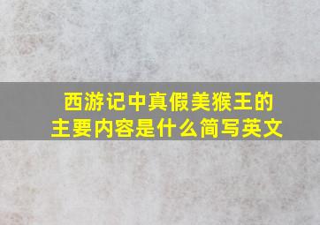 西游记中真假美猴王的主要内容是什么简写英文