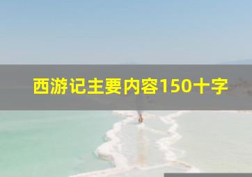 西游记主要内容150十字