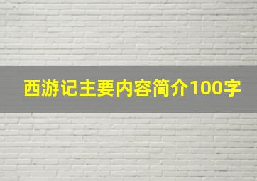 西游记主要内容简介100字