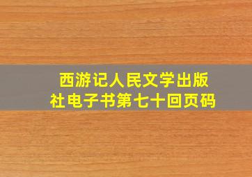 西游记人民文学出版社电子书第七十回页码