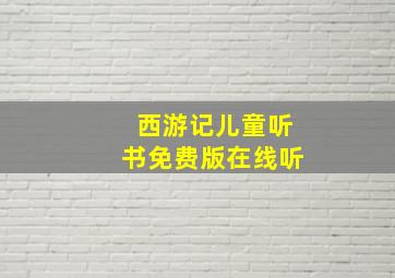 西游记儿童听书免费版在线听