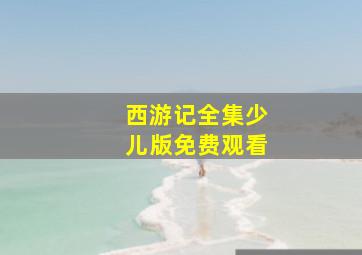 西游记全集少儿版免费观看