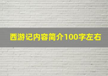 西游记内容简介100字左右