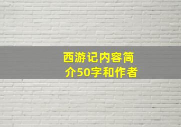 西游记内容简介50字和作者