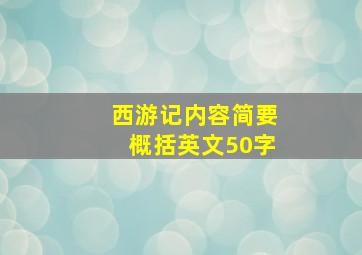 西游记内容简要概括英文50字