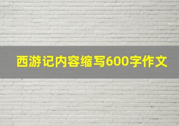 西游记内容缩写600字作文