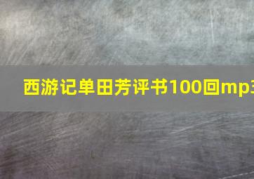 西游记单田芳评书100回mp3