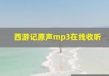 西游记原声mp3在线收听