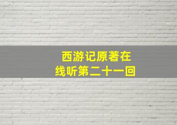 西游记原著在线听第二十一回