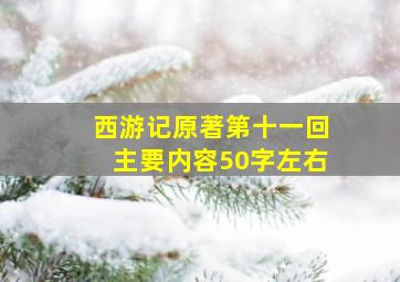 西游记原著第十一回主要内容50字左右