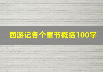 西游记各个章节概括100字