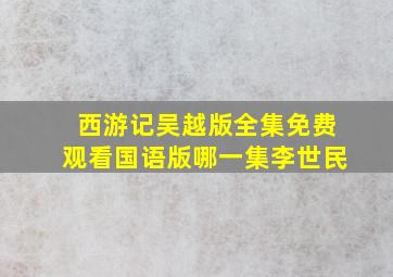 西游记吴越版全集免费观看国语版哪一集李世民