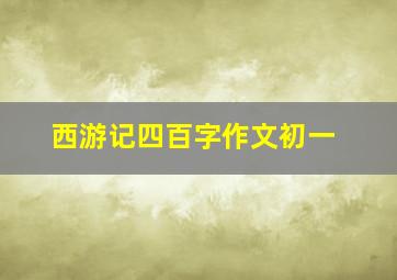 西游记四百字作文初一