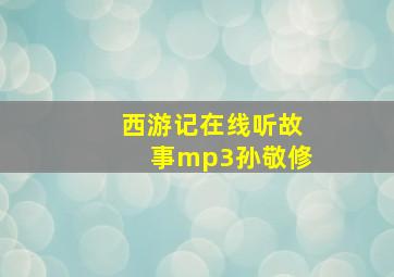 西游记在线听故事mp3孙敬修