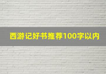 西游记好书推荐100字以内