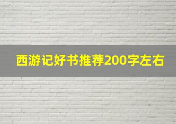 西游记好书推荐200字左右