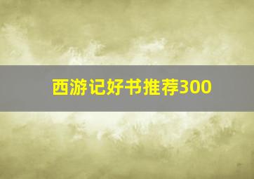 西游记好书推荐300