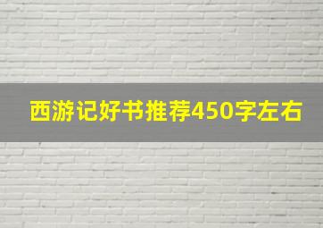 西游记好书推荐450字左右