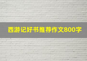 西游记好书推荐作文800字