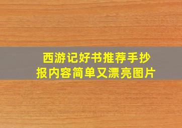 西游记好书推荐手抄报内容简单又漂亮图片